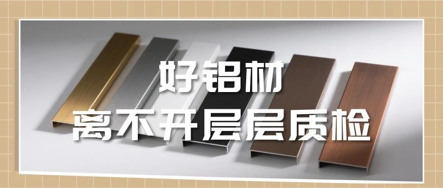 走进中亚·见证品质丨好铝材，离不开层层质检！