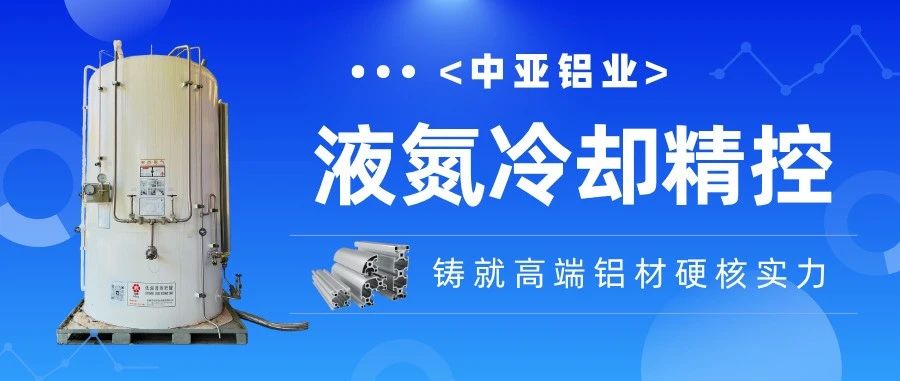 走进中亚·见证品质丨精控毫厘！中亚铝业液氮冷却技术为高端铝材注入“硬核”竞争力