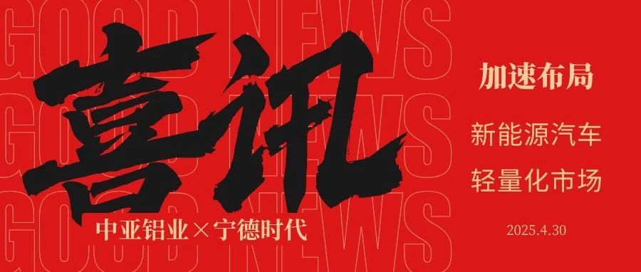 喜讯丨中亚铝业正式成为宁德时代合格供应商！