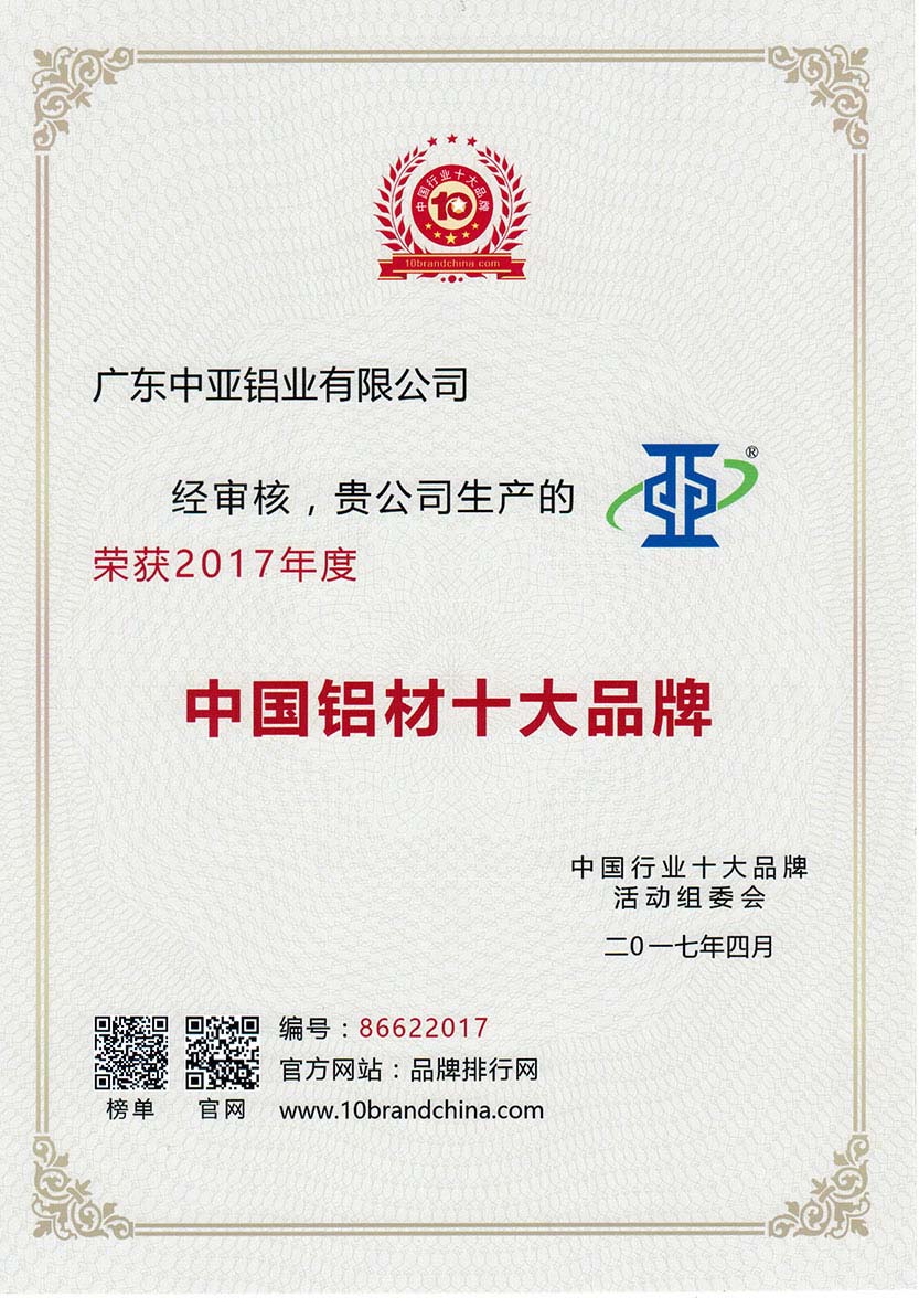2017年中国铝材十大品牌证书
