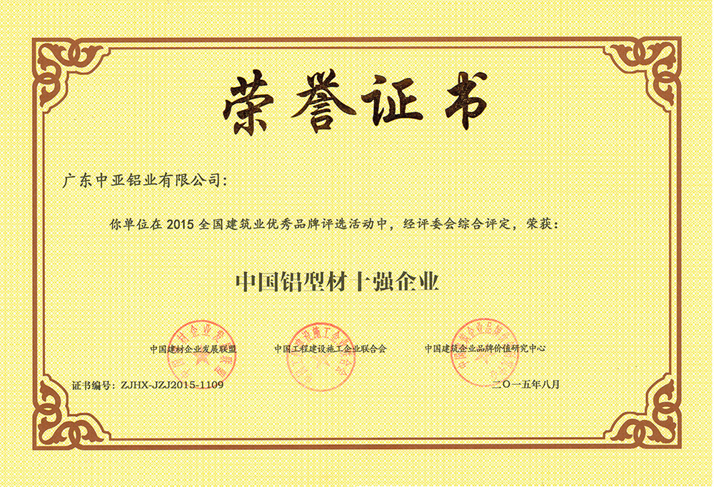 2015.8中国铝型材十强企业荣誉证书