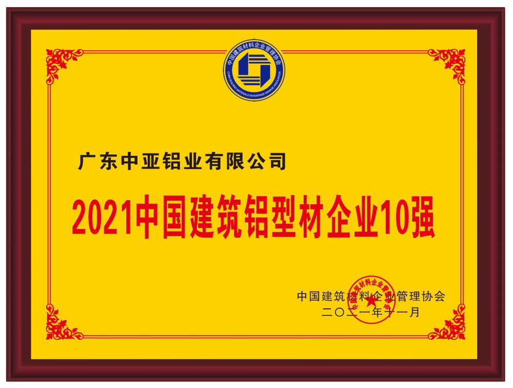 2021中国建筑铝型材企业10强