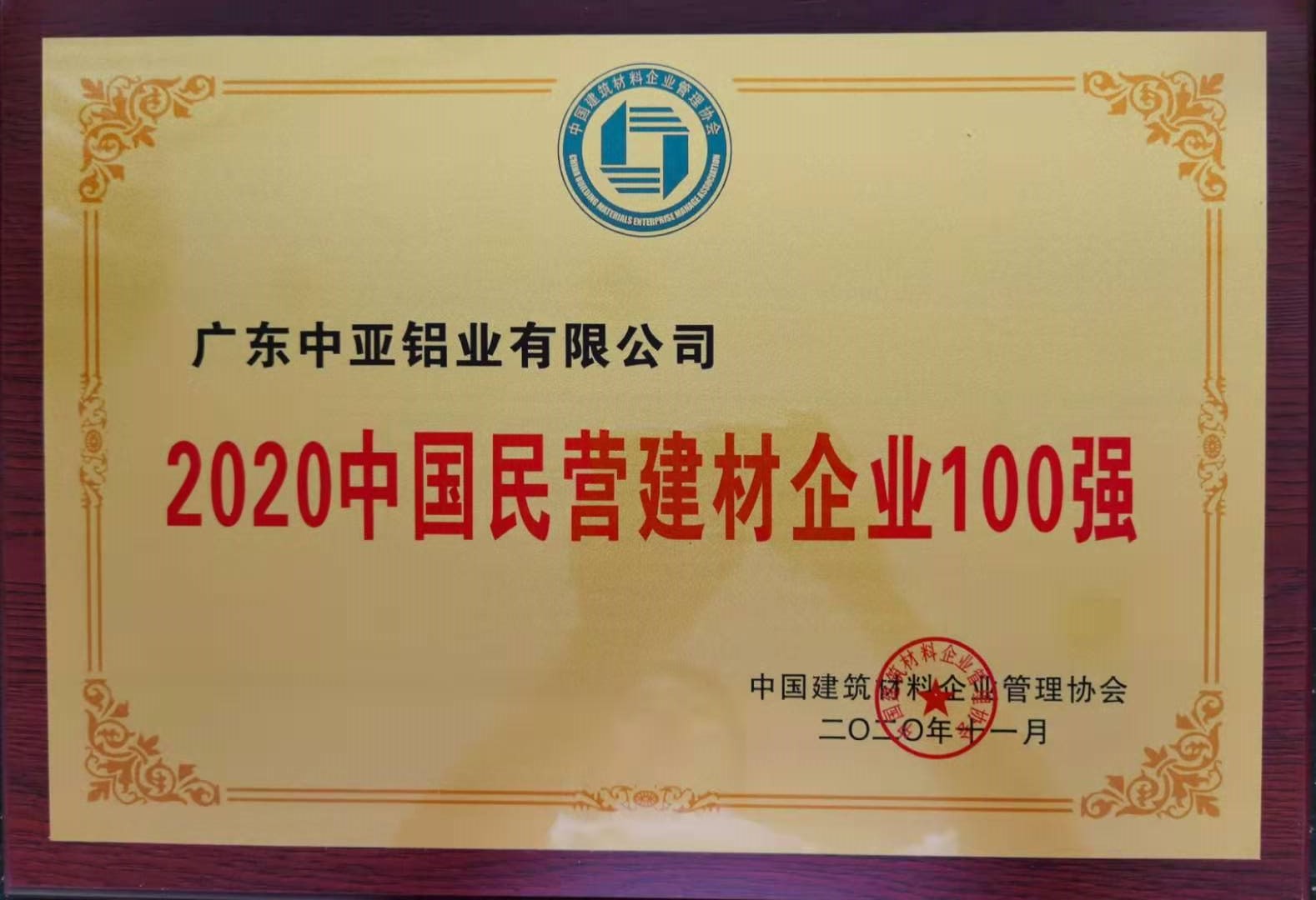 2020 Top 100 Private Building Materials Enterprises in China